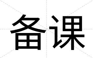 备课