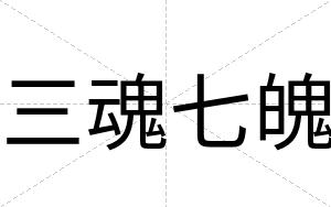 三魂七魄