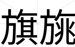 旗旐