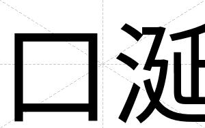 口涎