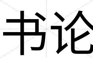 书论