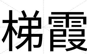 梯霞