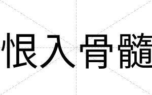 恨入骨髓