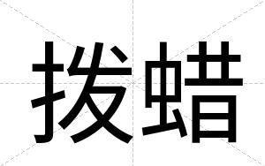 拨蜡