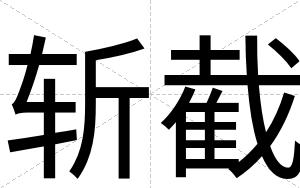 斩截