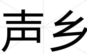 声乡