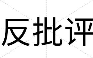 反批评