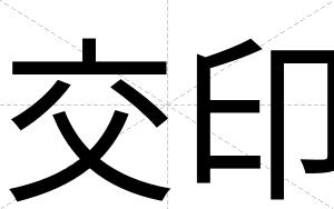 交印