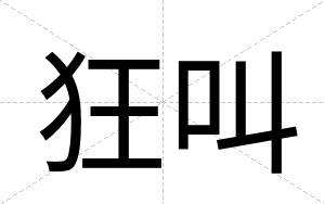 狂叫