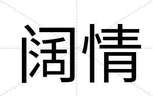 阔情