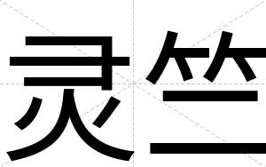 灵竺