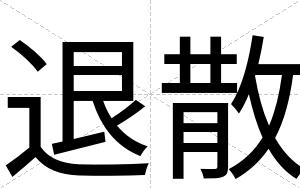 退散