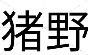 猪野