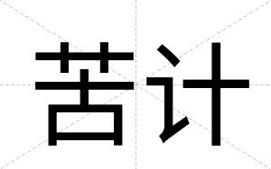 苦计