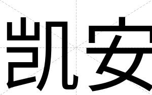 凯安