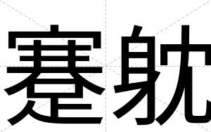 蹇躭
