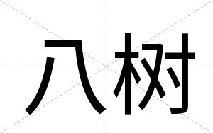 八树
