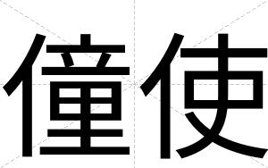 僮使