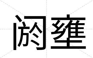 阏壅