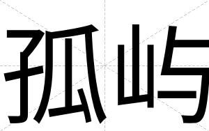 孤屿