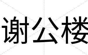 谢公楼