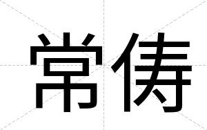 常俦