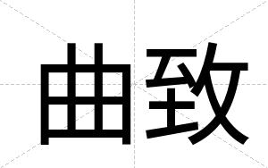 曲致