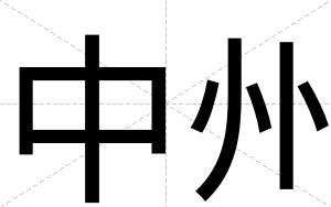中州