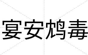宴安鸩毒