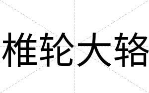 椎轮大辂