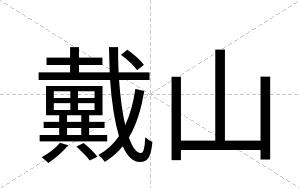戴山