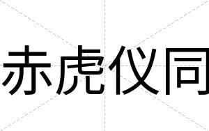 赤虎仪同