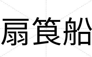 扇筤船