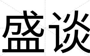 盛谈