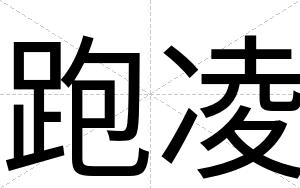 跑凌
