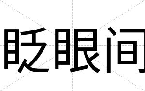 眨眼间