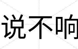 说不响