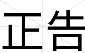 正告
