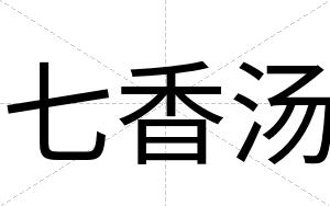 七香汤