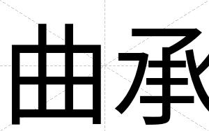 曲承