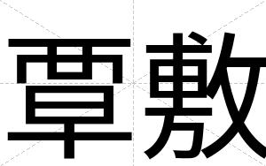 覃敷