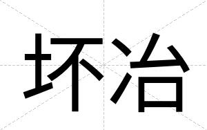 坏冶