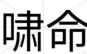 啸命