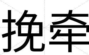 挽牵