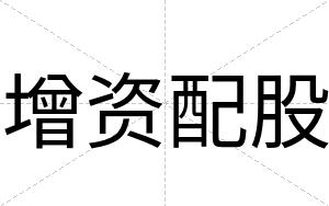 增资配股