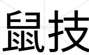 鼠技