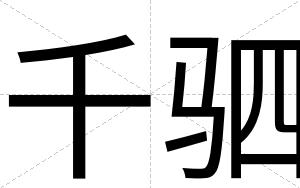 千驷