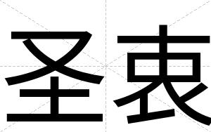圣衷