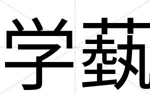 学蓺