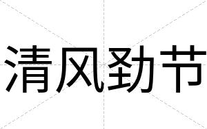 清风劲节